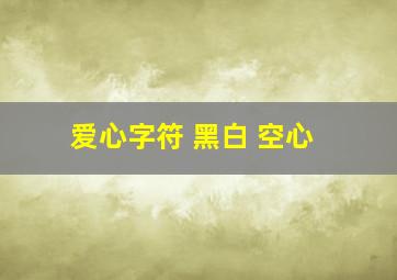 爱心字符 黑白 空心